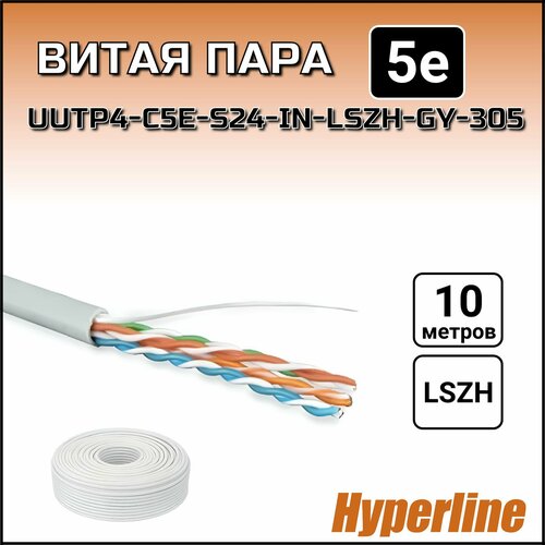 Кабель витая пара 10 метров Hyperline (UUTP4-C5E-S24-IN-LSZH -GY-305) UTP 4 пары внутренний