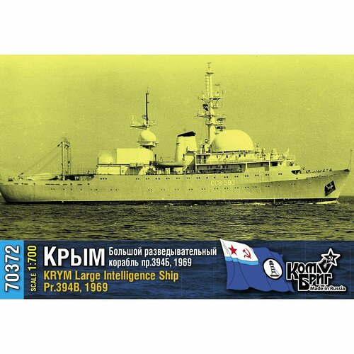 Сборная модель, советский разведывательный корабль Крым, 1969, КомБриг, 1/700 сборная модель советский линкор новороссийск 1950 комбриг 1 700