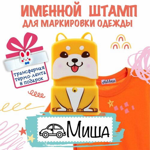 Именной штамп для одежды 