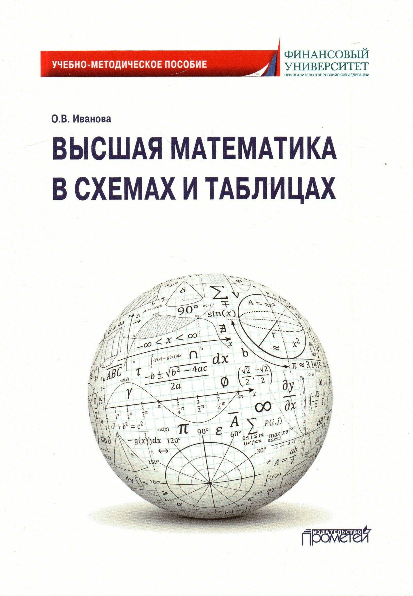 Высшая математика в схемах и таблицах. Учебно-методическое пособие - фото №2