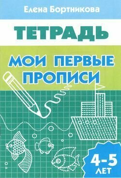 Мои первые прописи. Рабочая тетрадь. Для детей 4-5 лет (Бортникова Е. Ф.) Литур