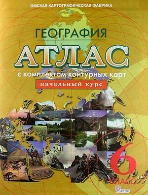 Атлас с комплектом контурных карт. 6 класс. География. Начальный курс - фото №19