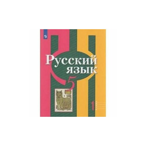 5 класс. Русский язык (комплект в 2-х частях) Рыбченкова Л. М, Александрова О. М, Глазков А. В. Просвещение. Учебник