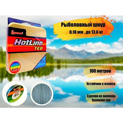 фото Плетеный шнур для рыбалки hotline teo диаметр 0,18 мм, разрывная нагрузка 13,6 кг / рыболовная леска плетенка из 4 нитей 100м fisherman3000
