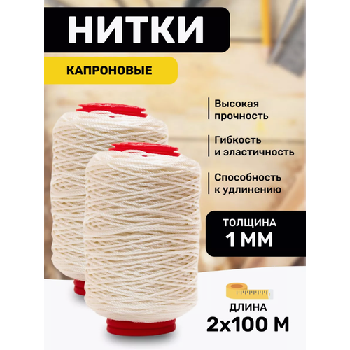 Нитки капроновые белые 1мм 2х100м швейные, для кожи, прочные