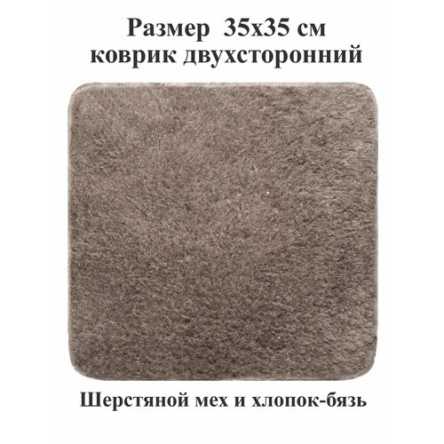 Коврик 35х35 см из шерстяного меха и хлопка на стул, табурет, кресло, в сауну, баню, в автомобиль, туристический. Тефия