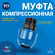 Муфта соединительная ПНД компрессионная наружная резьба RTP, PN16...