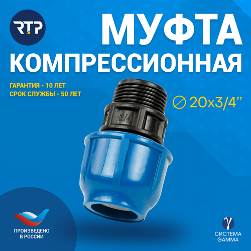 Муфта соединительная ПНД компрессионная наружная резьба RTP, PN16, D20 x 3/4