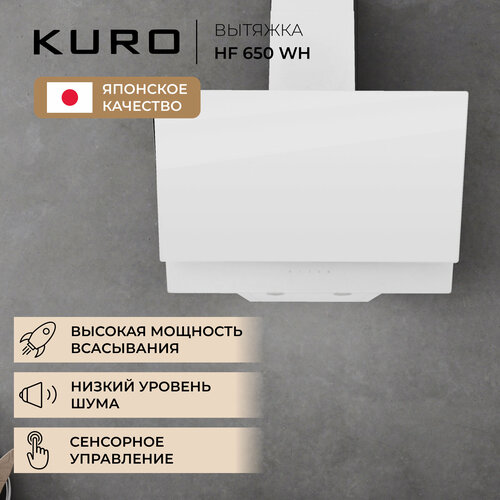 Вытяжка наклонная KURO HF 650 WH 1045400₽