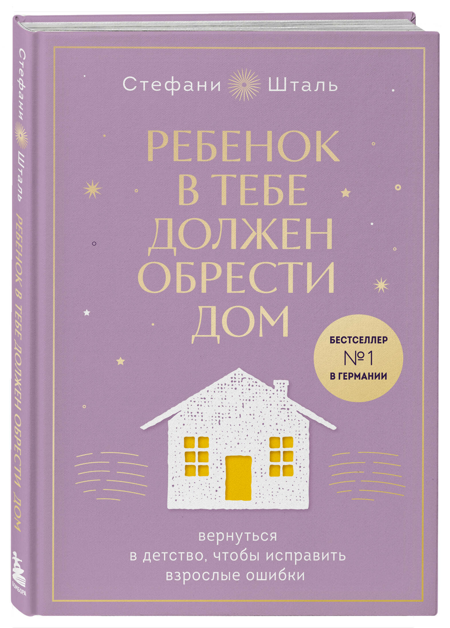 Ребенок в тебе должен обрести дом. Вернуться в детство, чтобы исправить взрослые ошибки. Подарочное издание + стикерпак от опрокинутый лес - фото №4