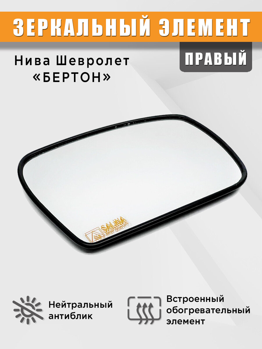 Зеркальный элемент на Шевроле Нива (ВАЗ 2123) "бертон" под квадратный моторедуктор с обогревом правый