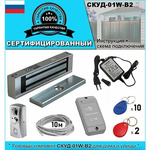 СКУД-1W-B2. Комплект доступа и управления замком. Сертифицированный