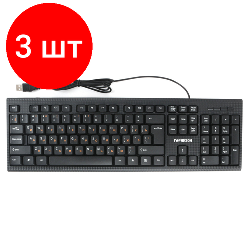Комплект 3 штук, Клавиатура Гарнизон GK-120, проводная, 104кл, 1.5м, черная (14347) клавиатура проводная гарнизон gk 100 usb черный