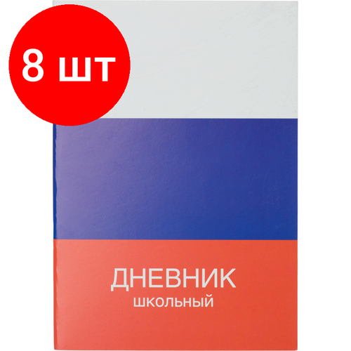 Комплект 8 штук, Дневник школьный универсальный 40л Триколор обл. карт. скоба офсет