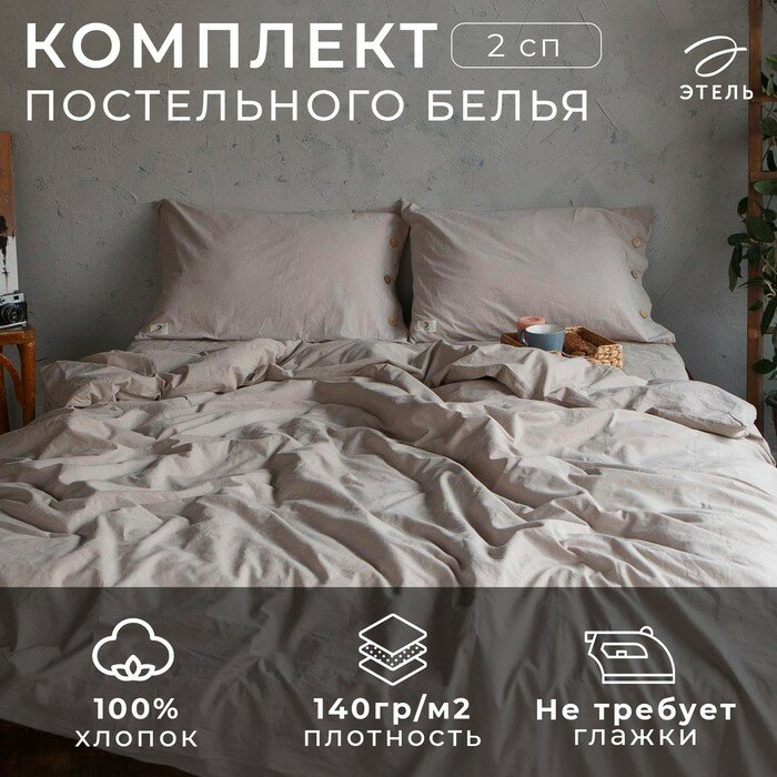 Этель Постельное бельё Этель 2 сп 180*210см, 220*240 см, 50*70-2шт, цвет бежевый, 100% жатый хлопок, 140гр/м2