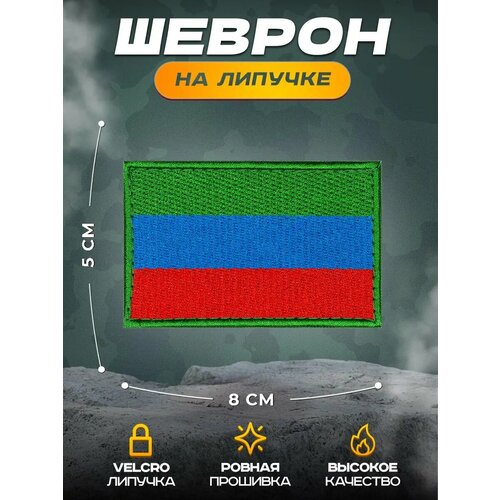 Нашивка СВФ Флаг Дагестана, 5 х 8 см, крепление на липучке Velcro (шеврон, патч, декор, аппликация, заплатка)