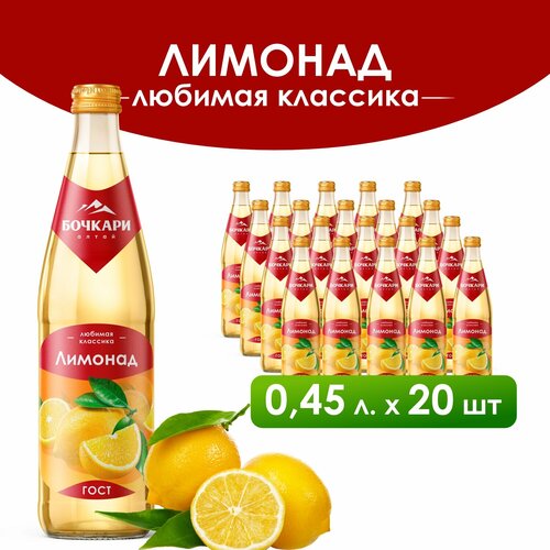 Напиток газированный Бочкари "Лимонад", 450 мл х 20 шт.