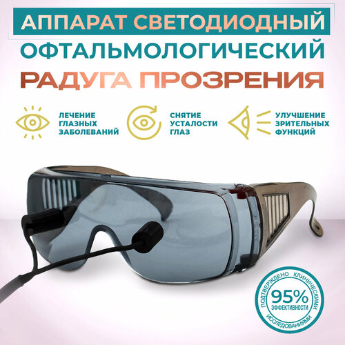 SELFDOCS Аппарат светодиодный офтальмологический "Радуга прозрения", черный