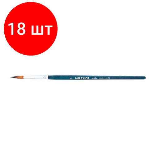 Комплект 18 штук, Кисть художеств. Малевичъ Andy синтетич. мягк, круглая,№5, корот. ручка,753005