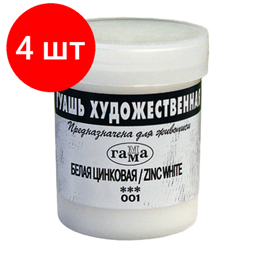 Комплект 4 штук, Гуашь Гамма 1цв, белая 40мл цинковая 020В040001 гуашь гамма белила цинковые 20мл 1шт