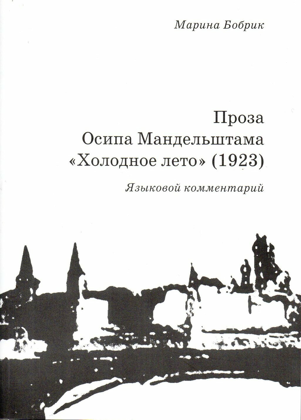 Проза Осипа Мандельштама Холодное лето (1923): Языковой комментарий