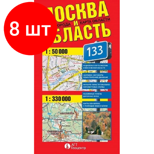 Комплект 8 штук, Настенная карта Москва и Область. Карта фальцованная карта настенная москва и московская область 1 43х1 02 м кн87