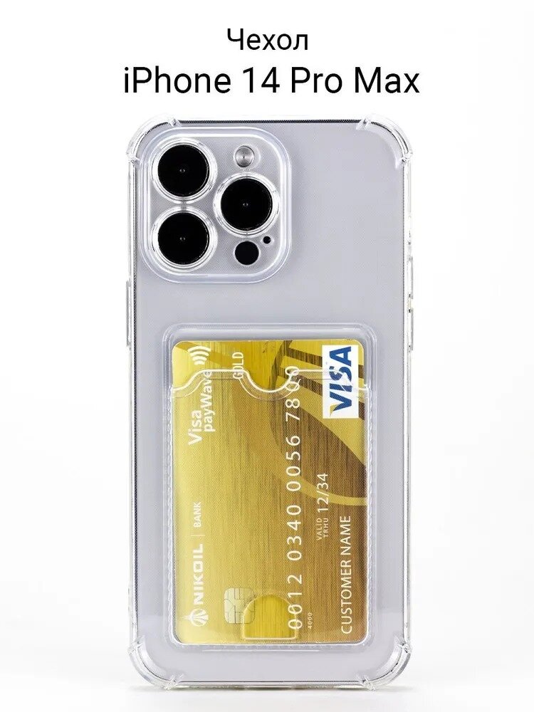 фото Чехол для iPhone 14 Pro Max / на Айфон 14 Про Макс с защитой камеры и отделением для карты / картхолдером силиконовый Прозрачный (с усиленными углами и выступом)
