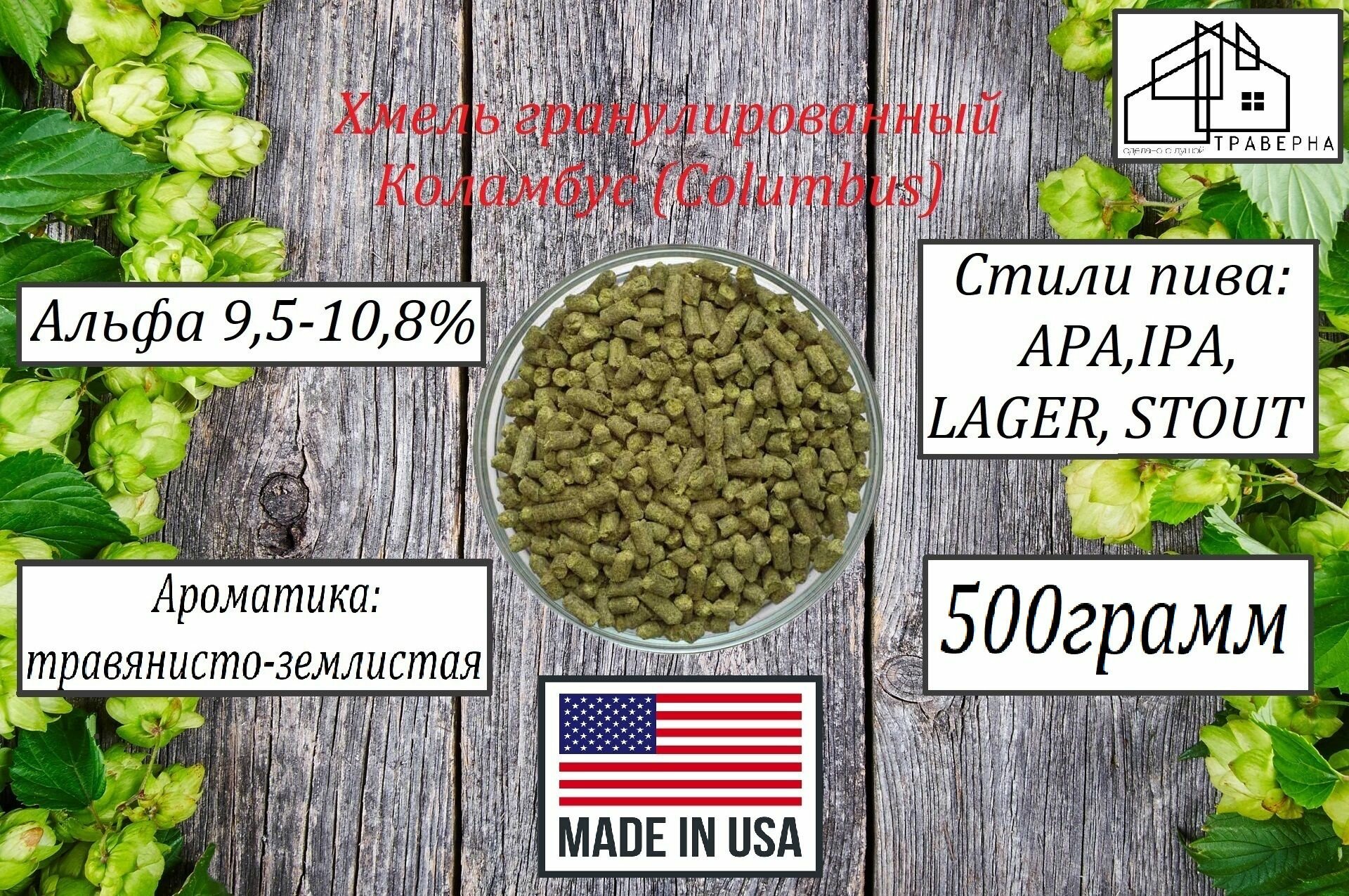 Хмель гранул Коламбус (Columbus) тип 90 альфа 9,5-10,8 % 500гр