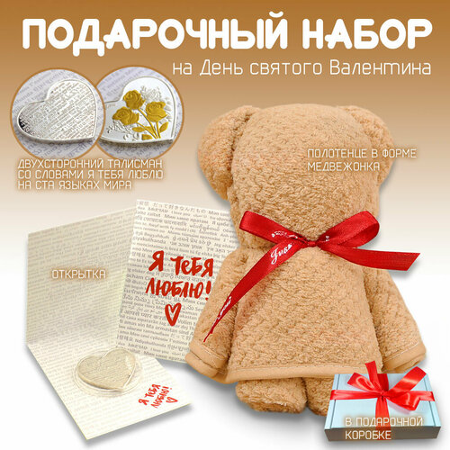 Подарочный набор для любимой и любимого. Талисман со словами "Я тебя люблю"/ Полотенце в форме медвежонка. На День Рождения/8 марта/14 февраля.