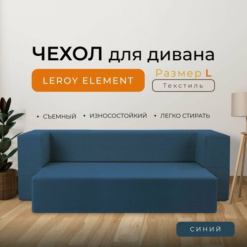 Чехол на диван Leroy Element размер L, текстиль, цвет синий