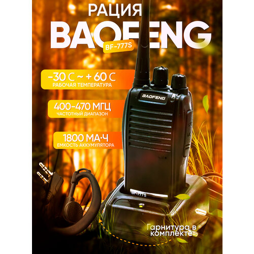 Рация Baofeng BF-777S 5W 400-470mhz 1500mh с гарнитурой 132700₽