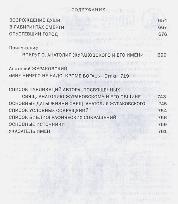 К незакатному Свету. Анатолий Жураковский. Пастырь, поэт, мученик, 1897-1937 - фото №6