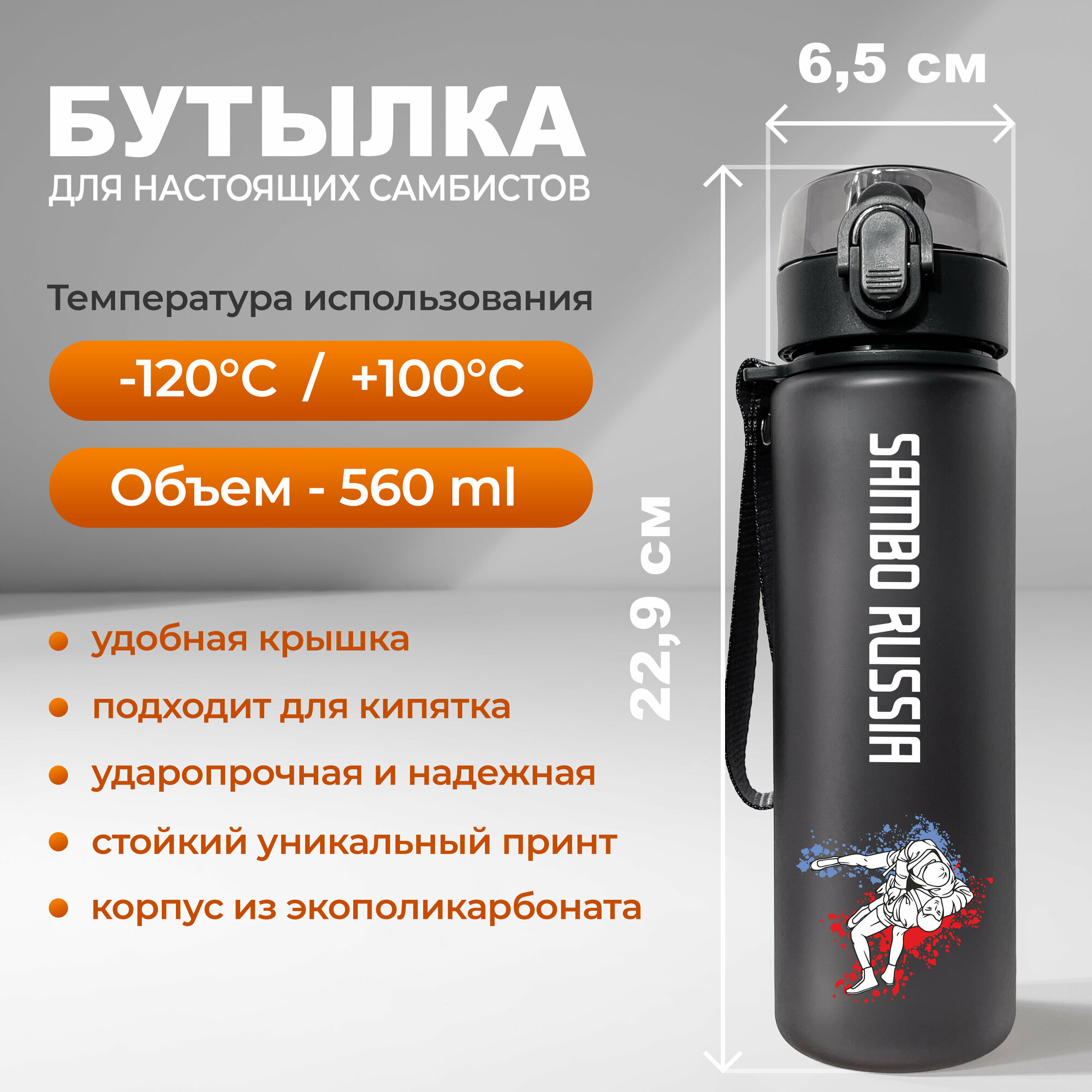Спортивная бутылка для воды Aika с изображением борцов самбо во время броска и надписью самбо россия объемом 560 мл, черного цвета
