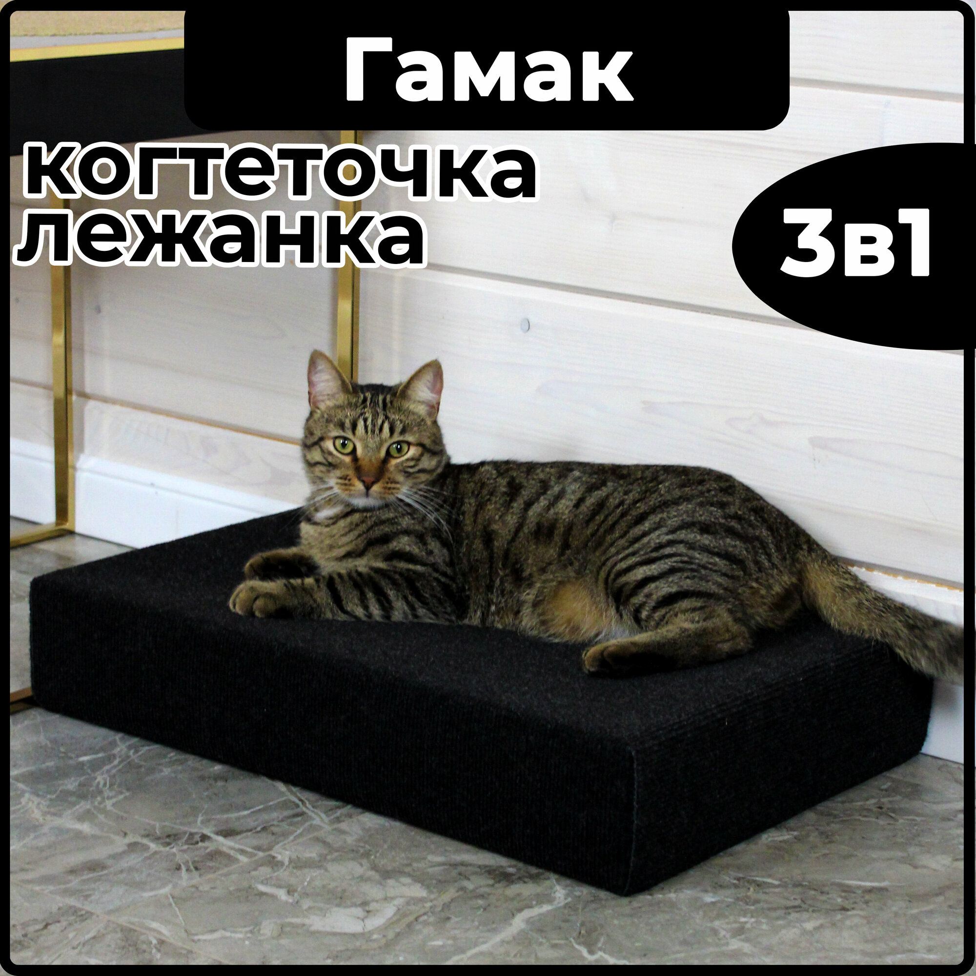 Гамак когтеточка лежанка для кошки напольная ковролин