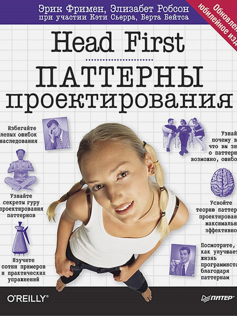 Фримен Э. и др. Head First. Паттерны проектирования. Обновленное юбилейное издание (мягк.)