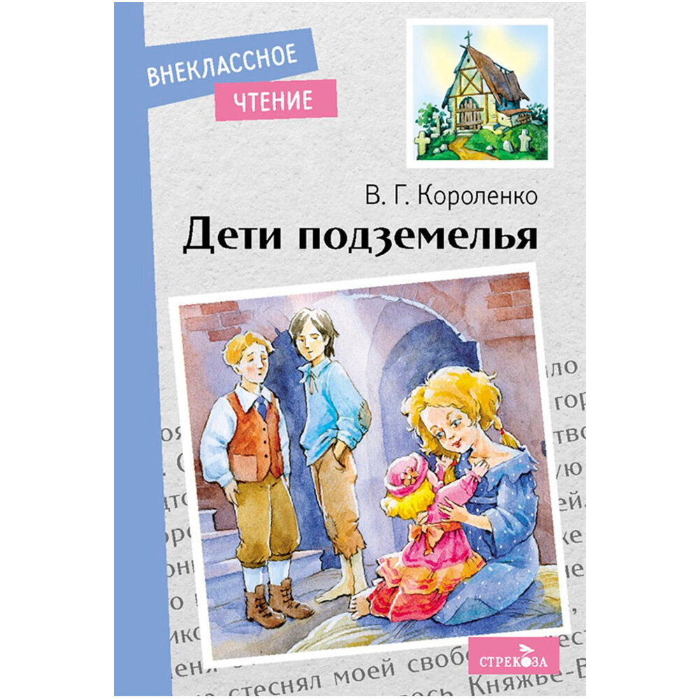 Дети подземелья (Короленко Владимир Галактионович) - фото №13
