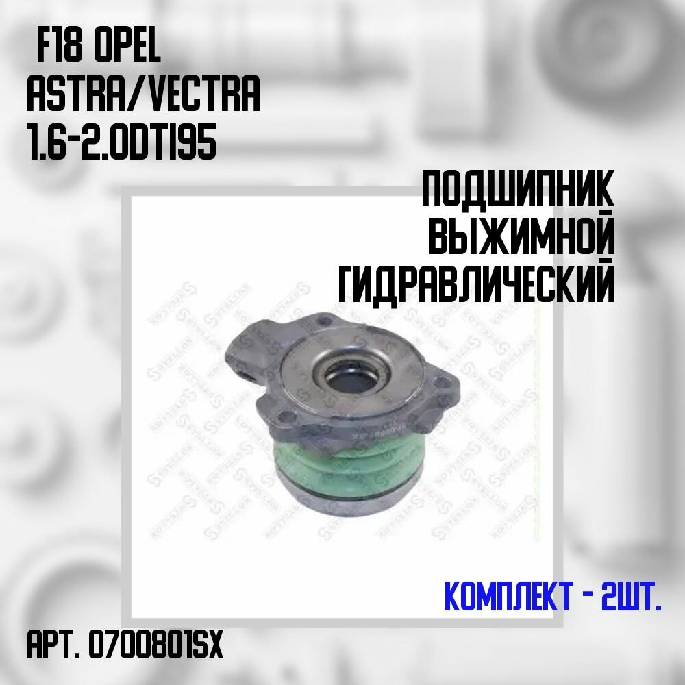 07-00801-SX Комплект 2 шт. Подшипник выжимной гидравлический F18 Opel Astra/ Vectra 1.6-2.0DTi 95