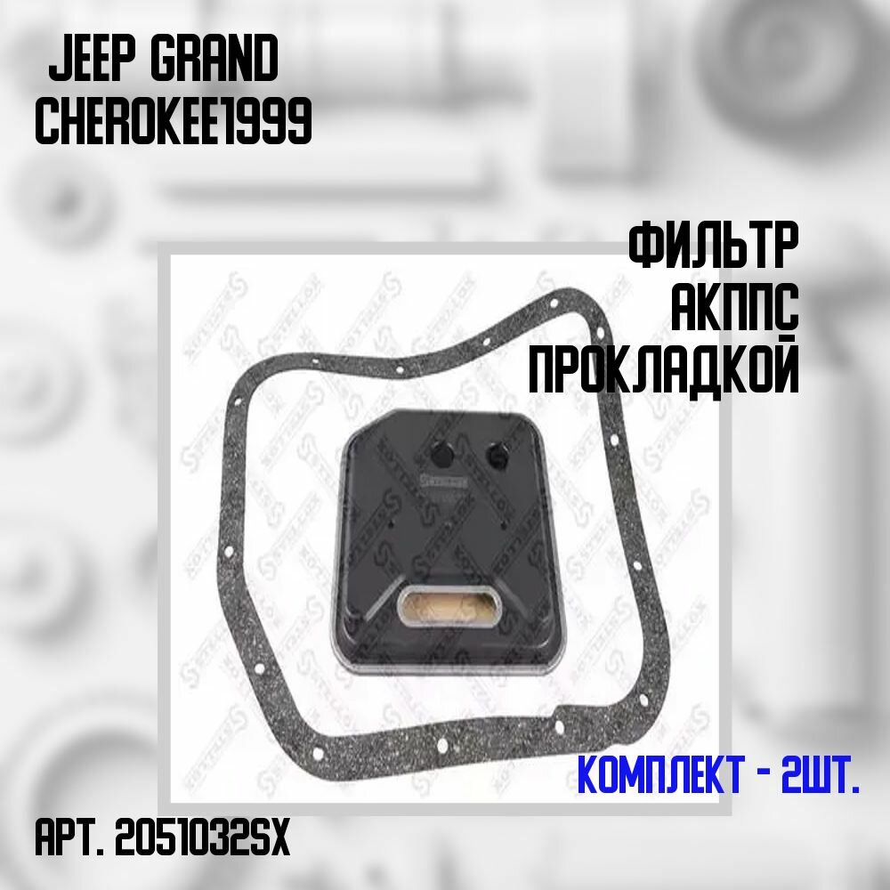 20-51032-SX Комплект 2 шт. Фильтр АКПП с прокладкой Jeep Grand Cherokee 1999