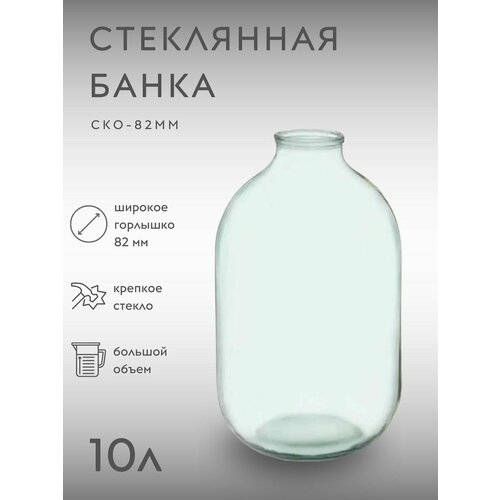 Бутылка стеклянная 10 литров для воды, самогона, для вина / Бутыль для брожения / Банка стеклянная