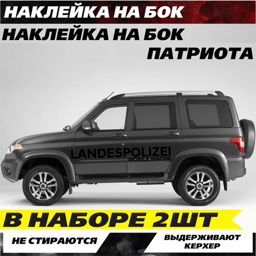 Наклейки на капот авто, на автомобиль, авто тюнинг патриота с надписью - Landespolizei