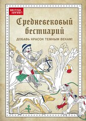 Средневековый бестиарий. Добавь красок Темным векам! (Эксмо)