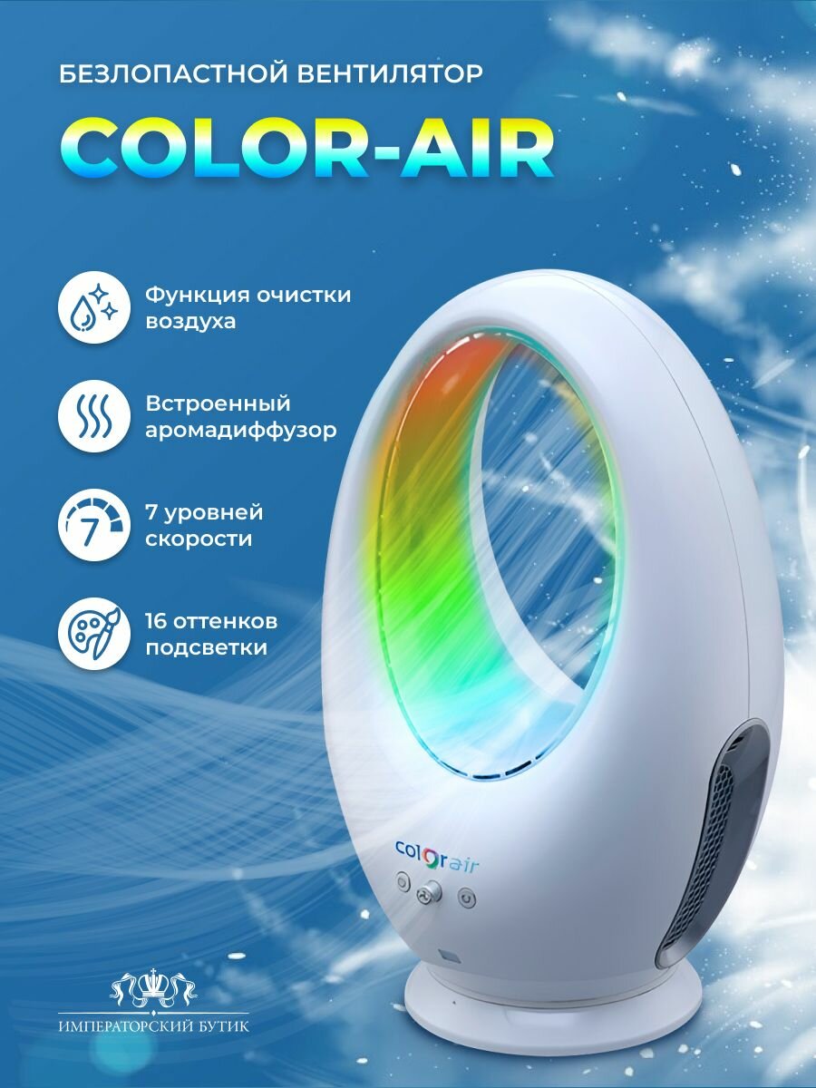 Безлопастной вентилятор COLOR-AIR