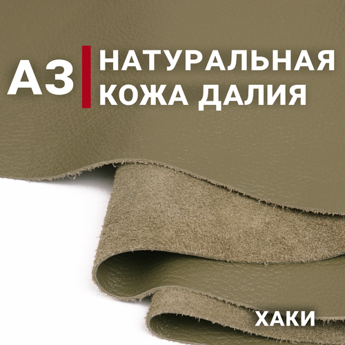 Кожа натуральная галантерейная Далия, цвет Хаки, А3 (297х420мм)