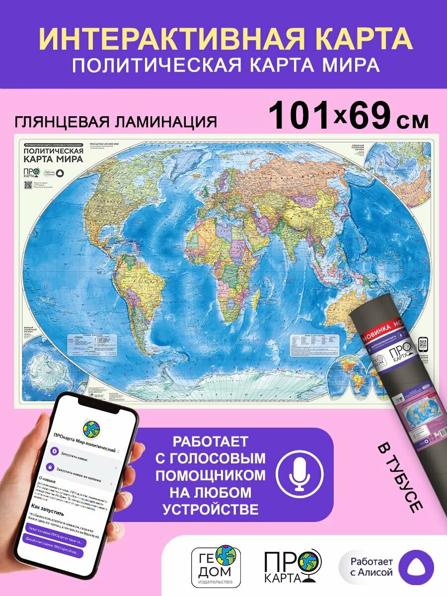 Интерактивная карта в тубусе. Мир Политический. М1:27,5 млн. 101х69 см. Ламинированная