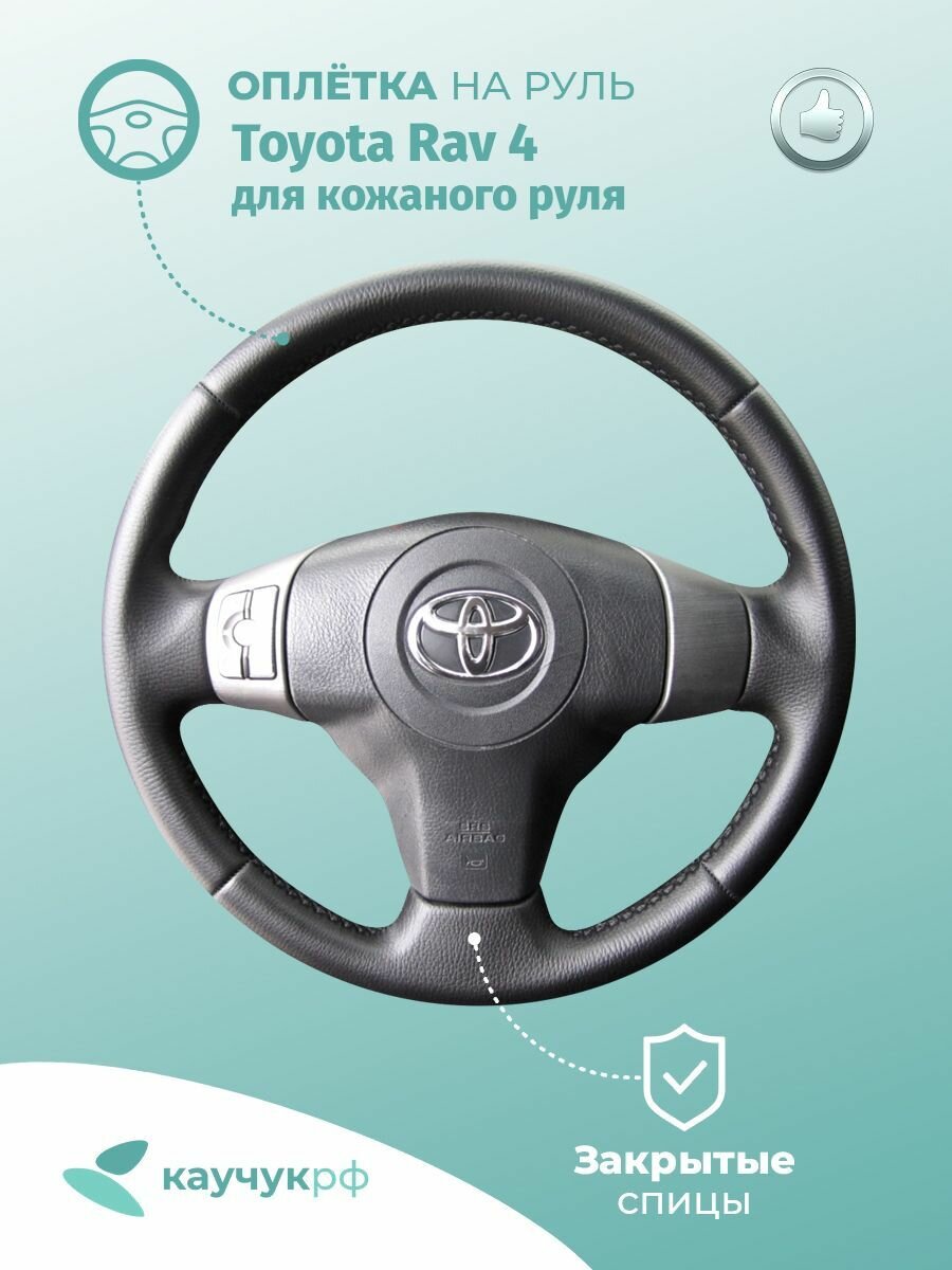 Оплетка на руль Toyota Rav 4 для кожаного руля, черная кожа с черным швом.