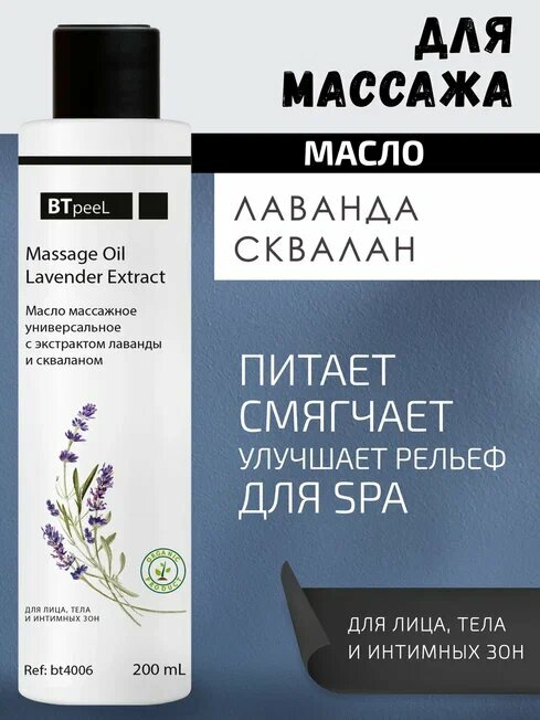 Масло массажное универсальное с экстрактом лаванды и скваланом BTpeeL, 200 мл