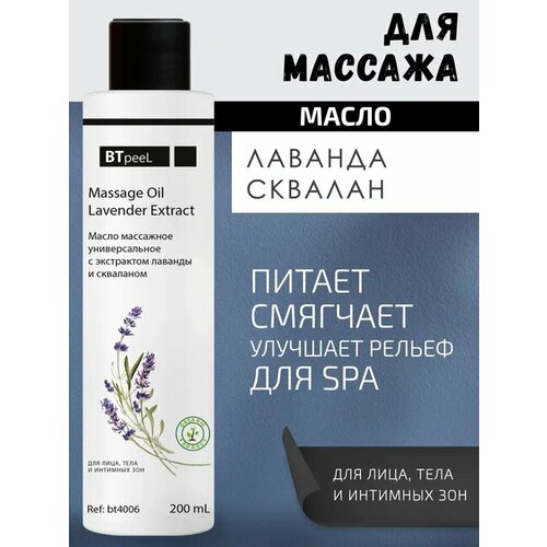 Масло массажное универсальное с экстрактом лаванды и скваланом BTpeeL, 200 мл