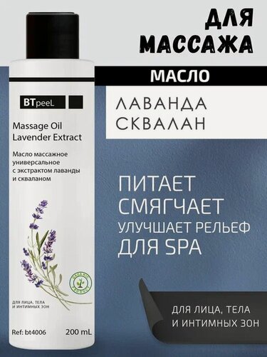 Изображение товара Масло массажное универсальное с экстрактом лаванды и скваланом BTpeeL, 200 мл