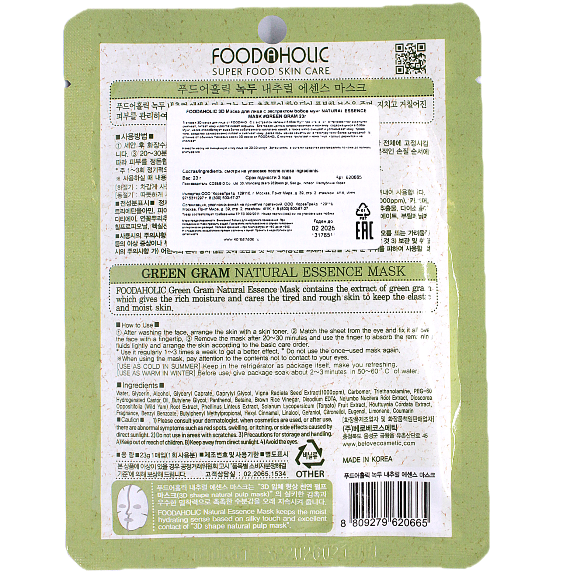 FOODAHOLIC NATURAL ESSENCE MASK GREEN GRAM 3D Маска для лица с экстрактом бобов мунг 23г