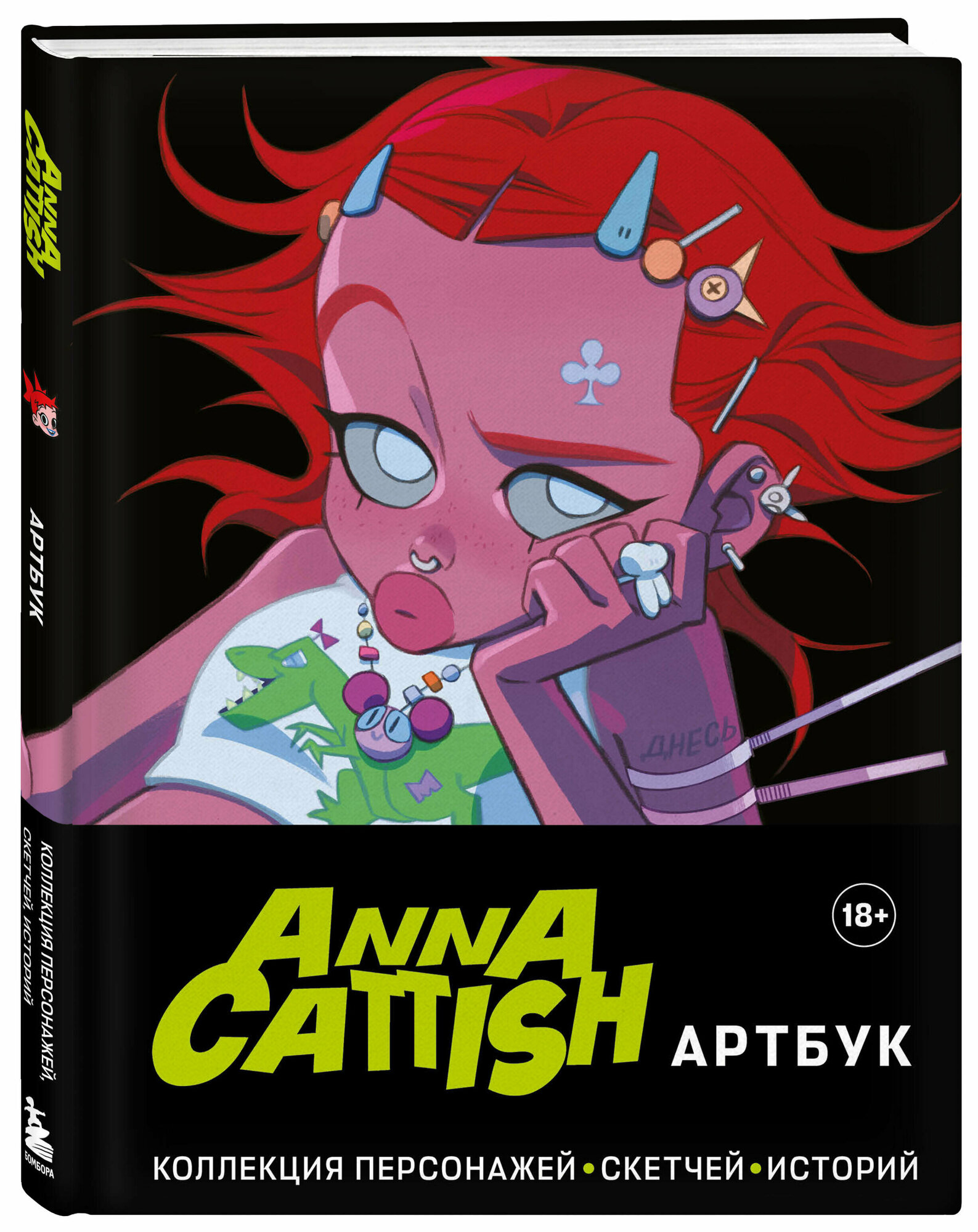 Anna Cattish. Артбук. Коллекция персонажей, скетчей, историй - фото №1